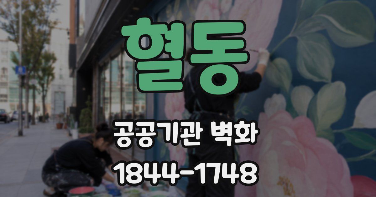 혈동 공공기관 벽화