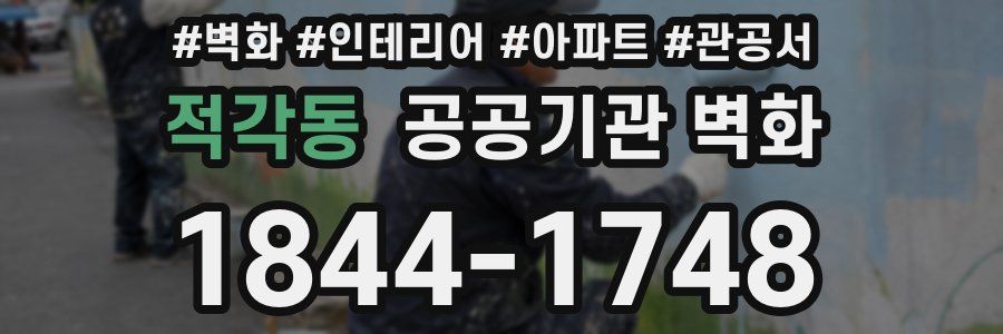 적각동 공공기관 벽화