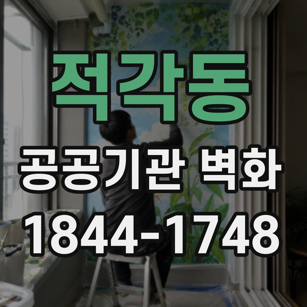 적각동 공공기관 벽화