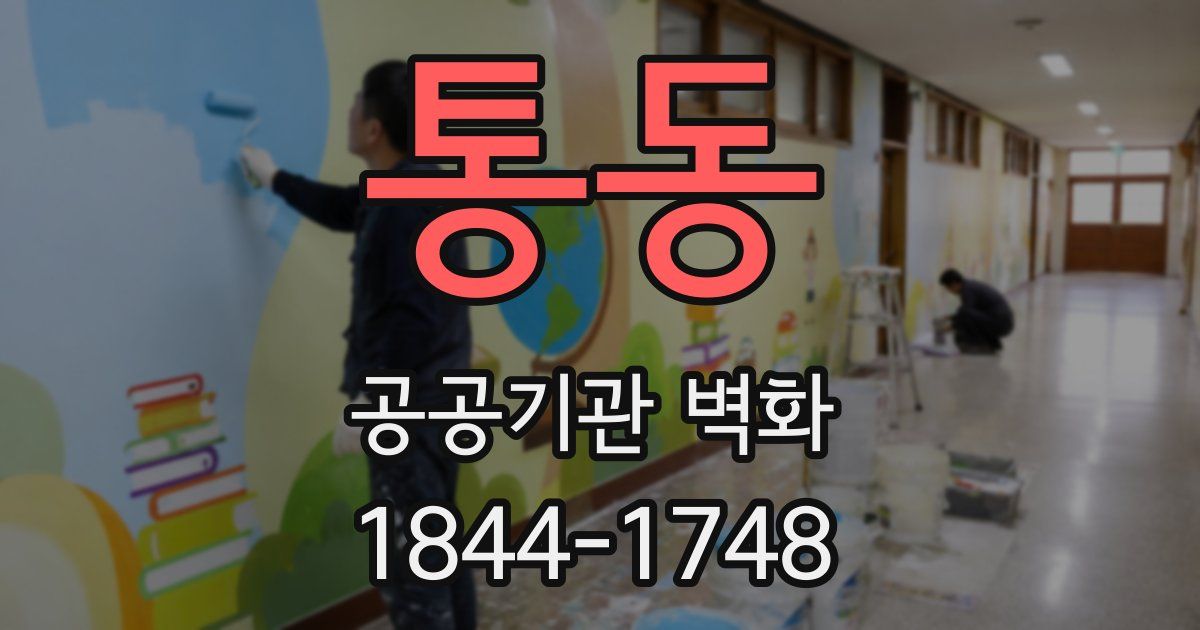 통동 공공기관 벽화