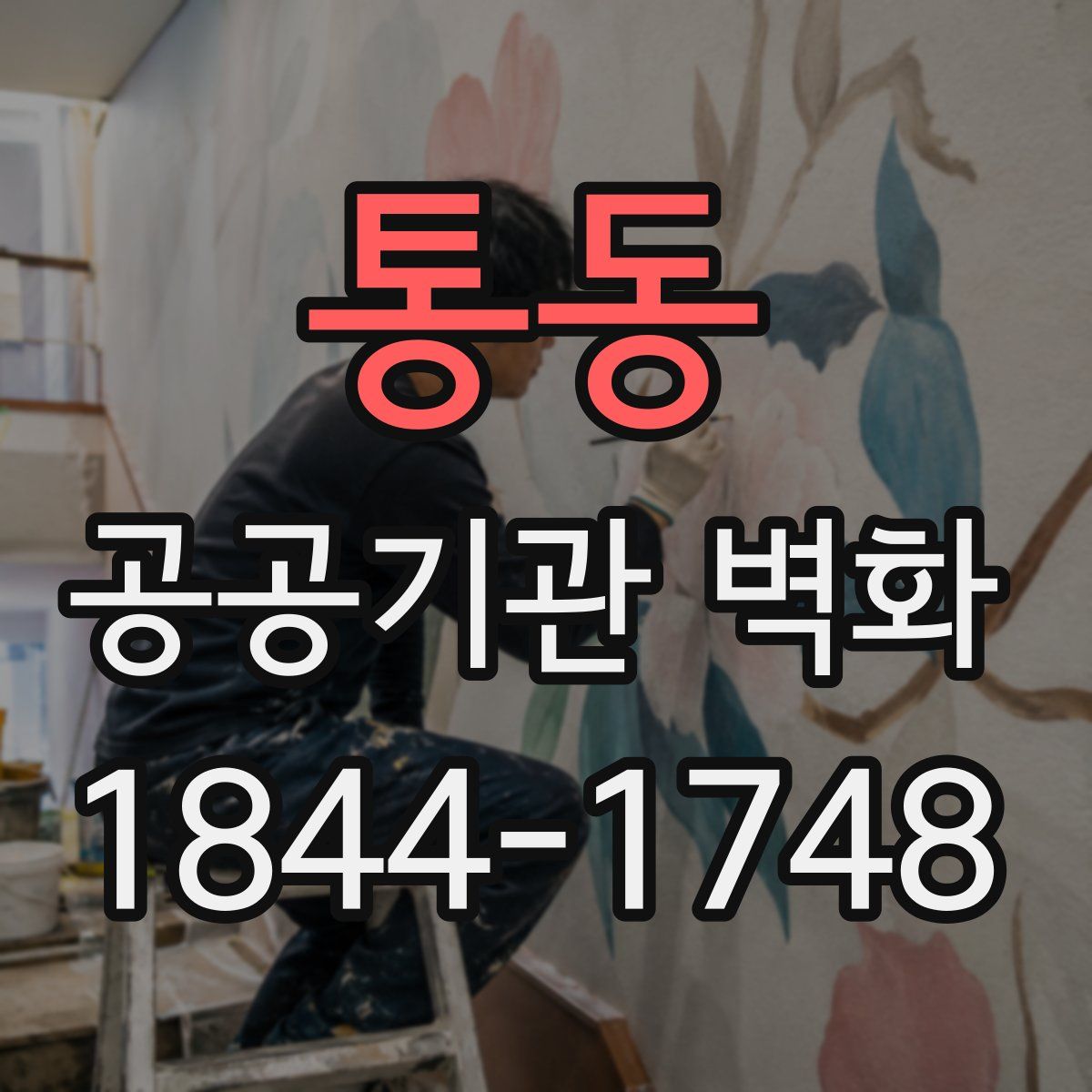 통동 공공기관 벽화