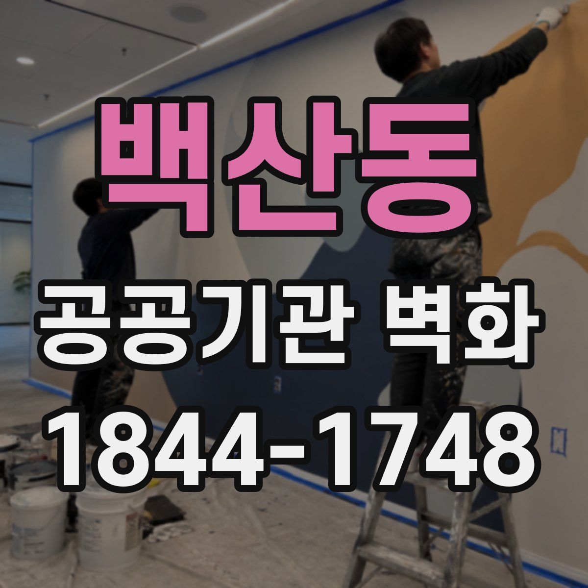 백산동 공공기관 벽화