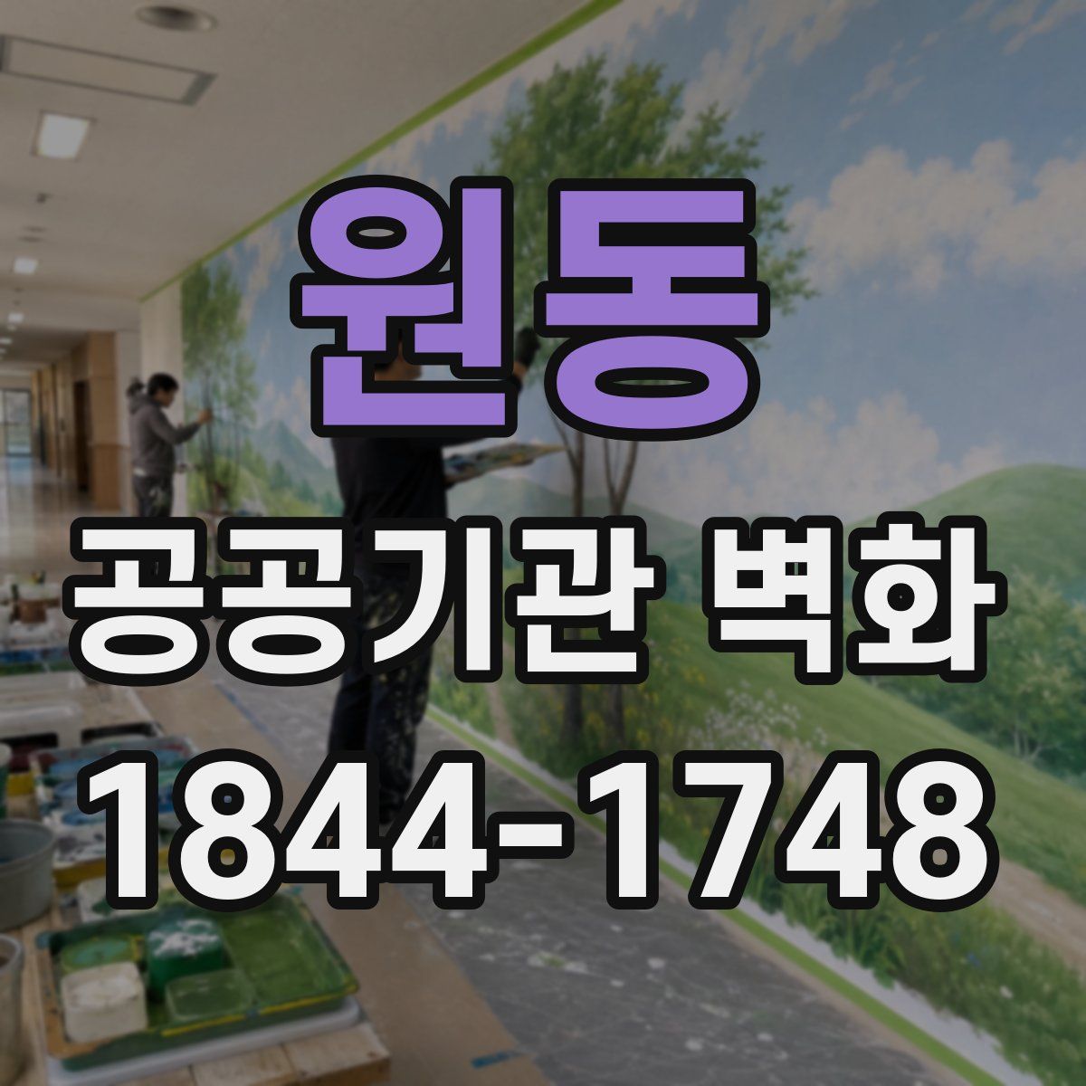 원동 공공기관 벽화