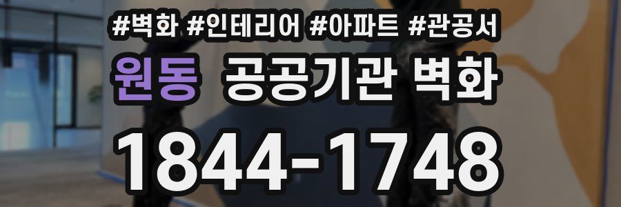 원동 공공기관 벽화