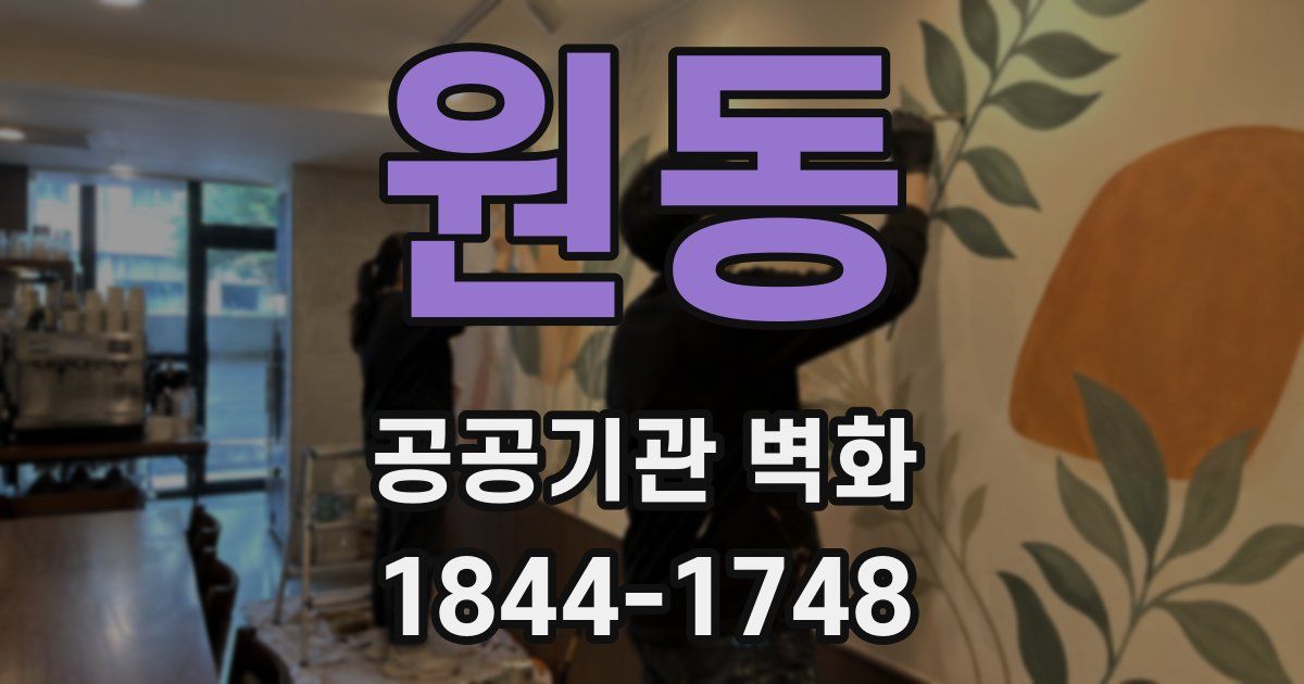 원동 공공기관 벽화