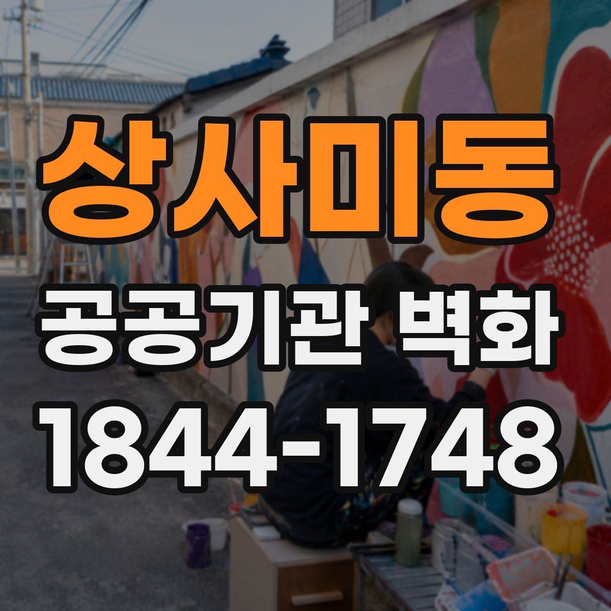 상사미동 공공기관 벽화