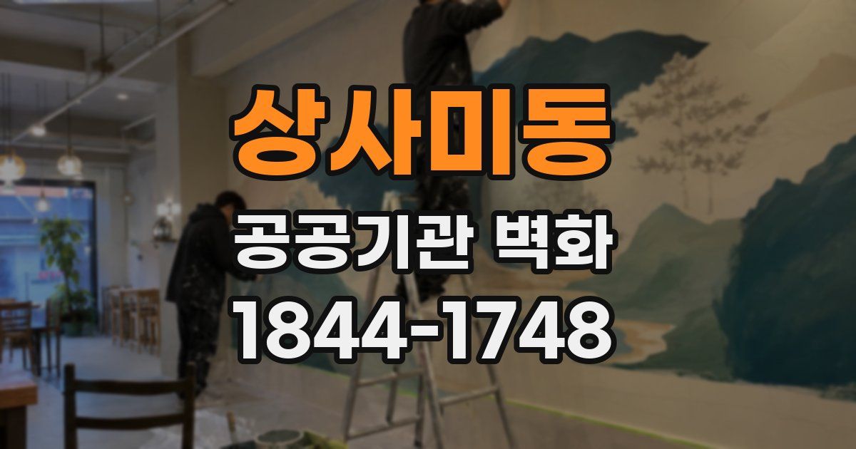 상사미동 공공기관 벽화