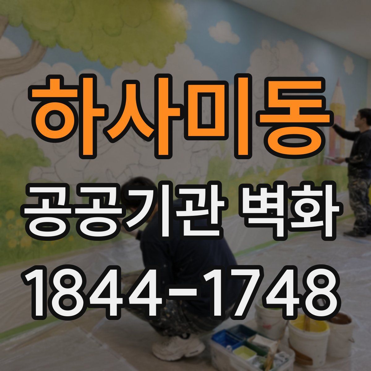 하사미동 공공기관 벽화
