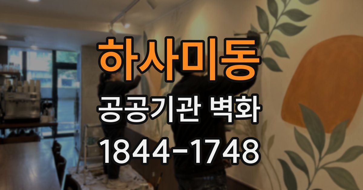 하사미동 공공기관 벽화