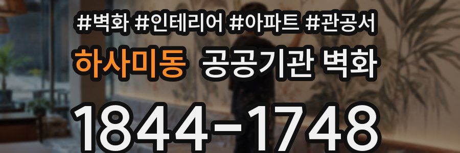 하사미동 공공기관 벽화