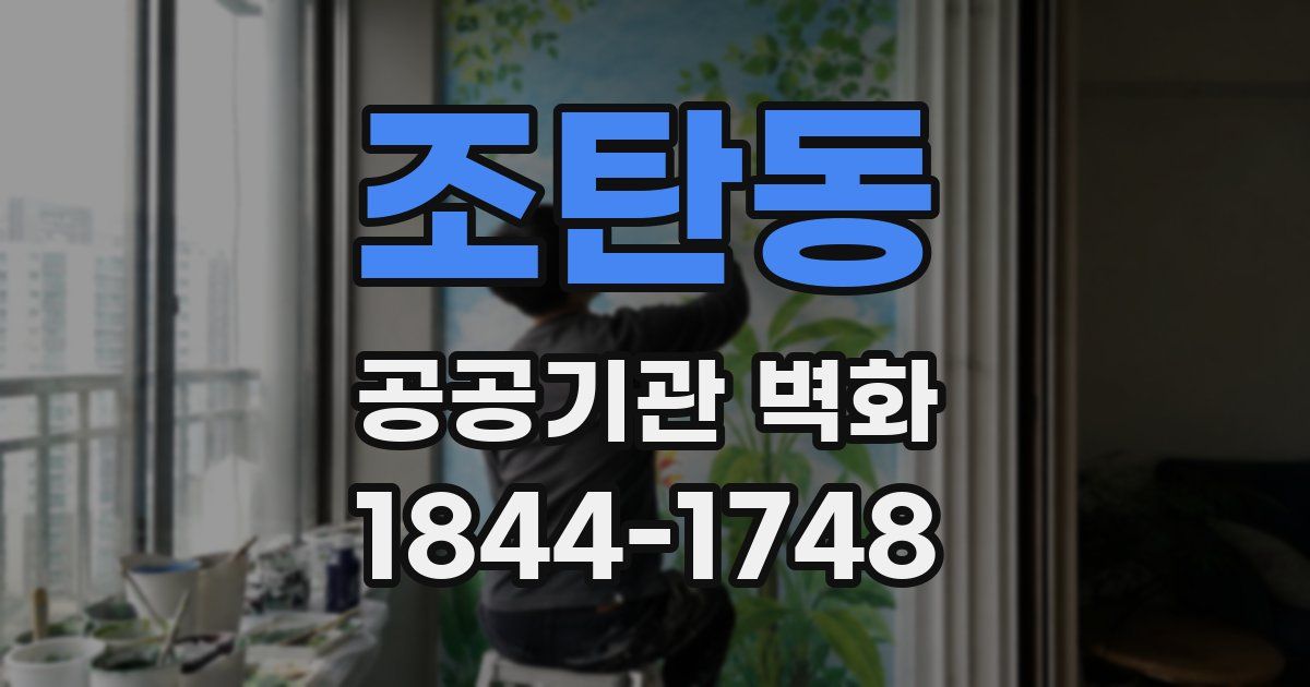 조탄동 공공기관 벽화