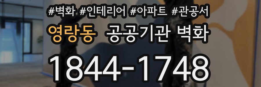 영랑동 공공기관 벽화