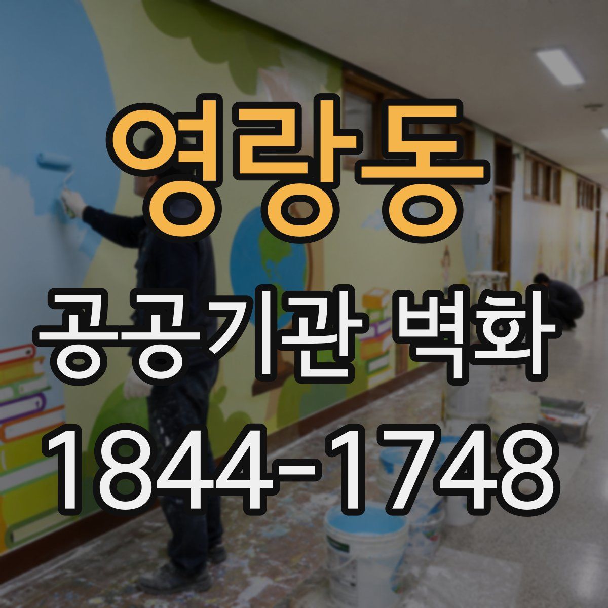 영랑동 공공기관 벽화