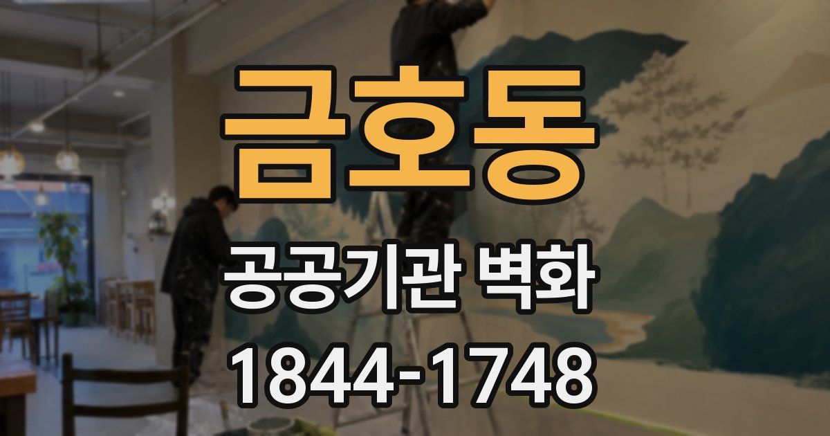 금호동 공공기관 벽화