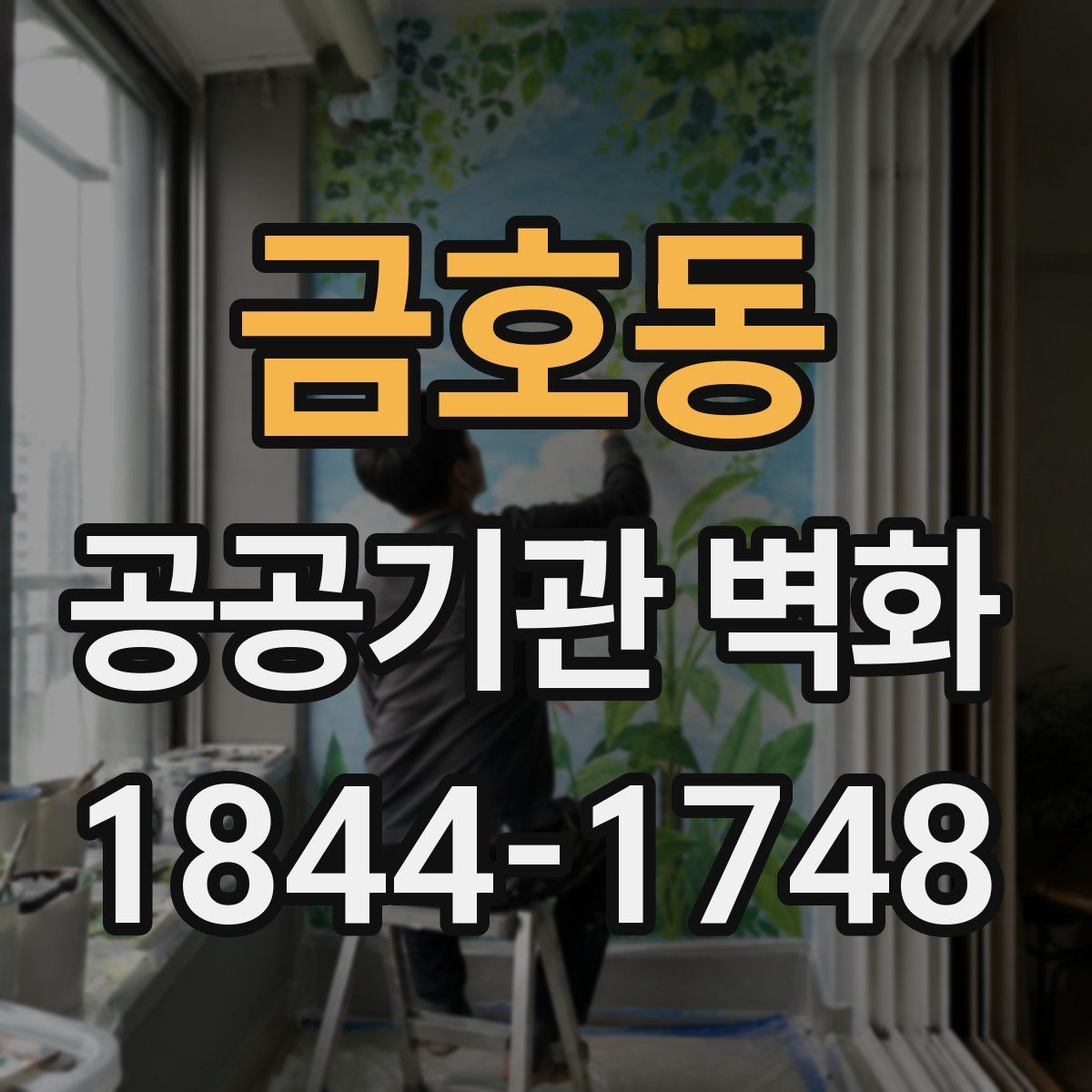 금호동 공공기관 벽화