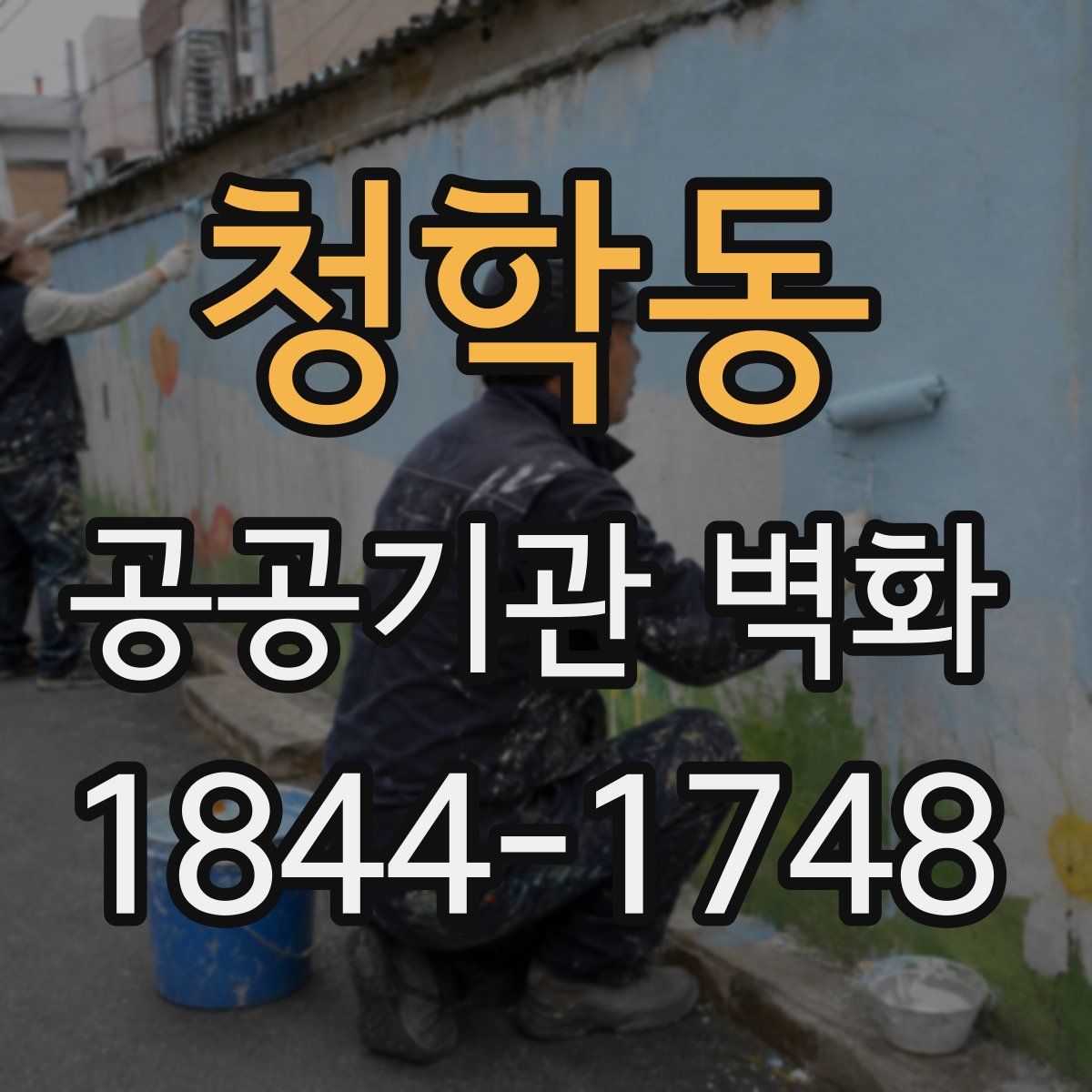 청학동 공공기관 벽화