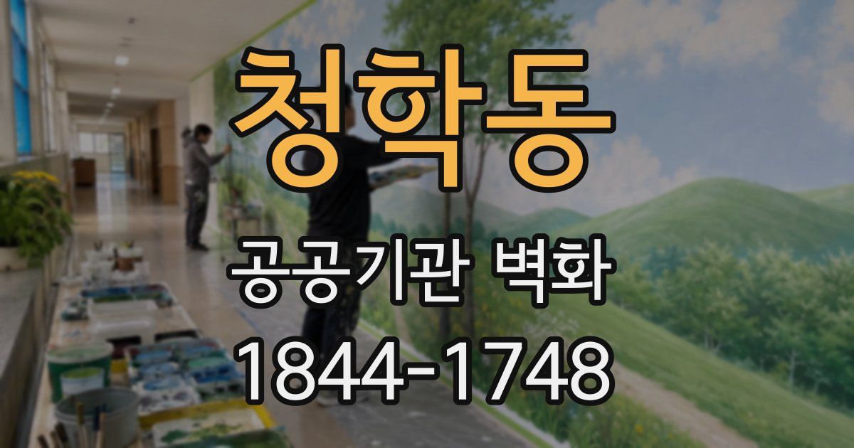 청학동 공공기관 벽화