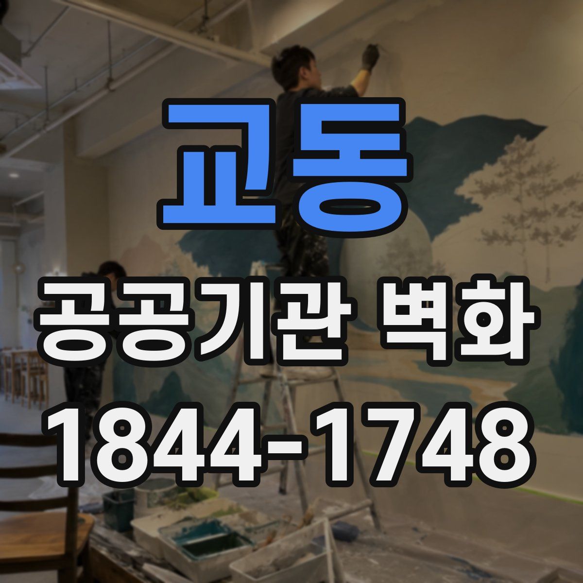 교동 공공기관 벽화