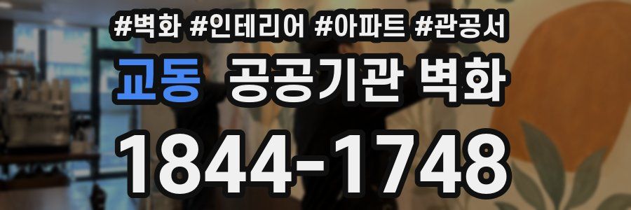 교동 공공기관 벽화