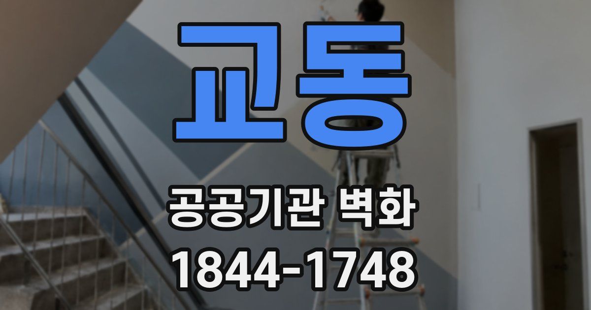 교동 공공기관 벽화