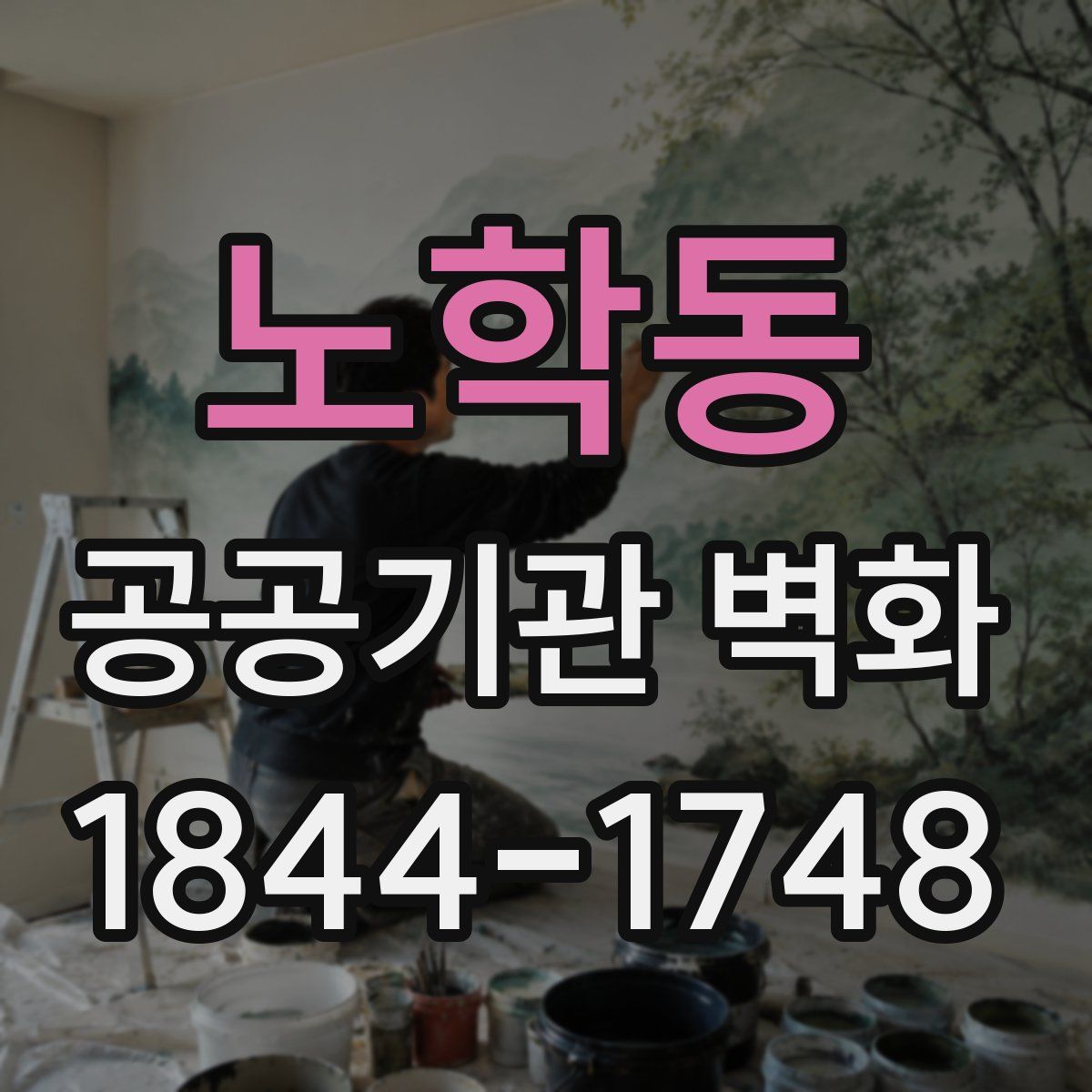 노학동 공공기관 벽화