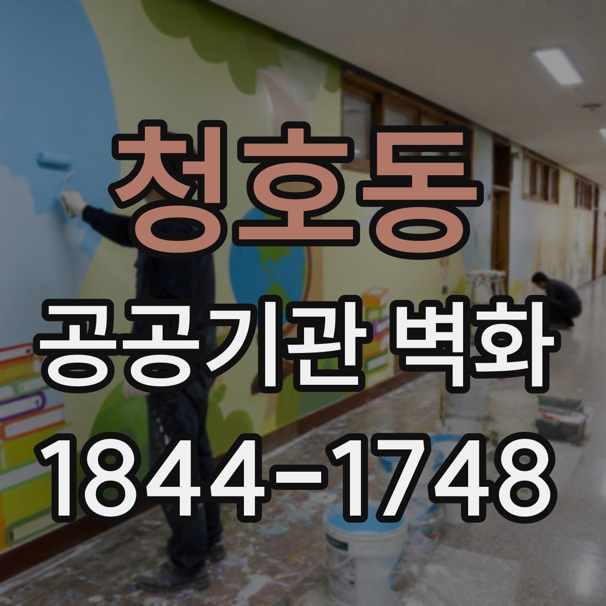 청호동 공공기관 벽화