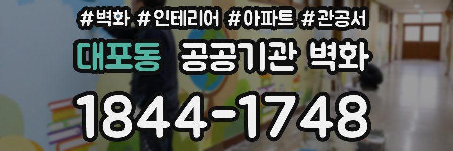 대포동 공공기관 벽화