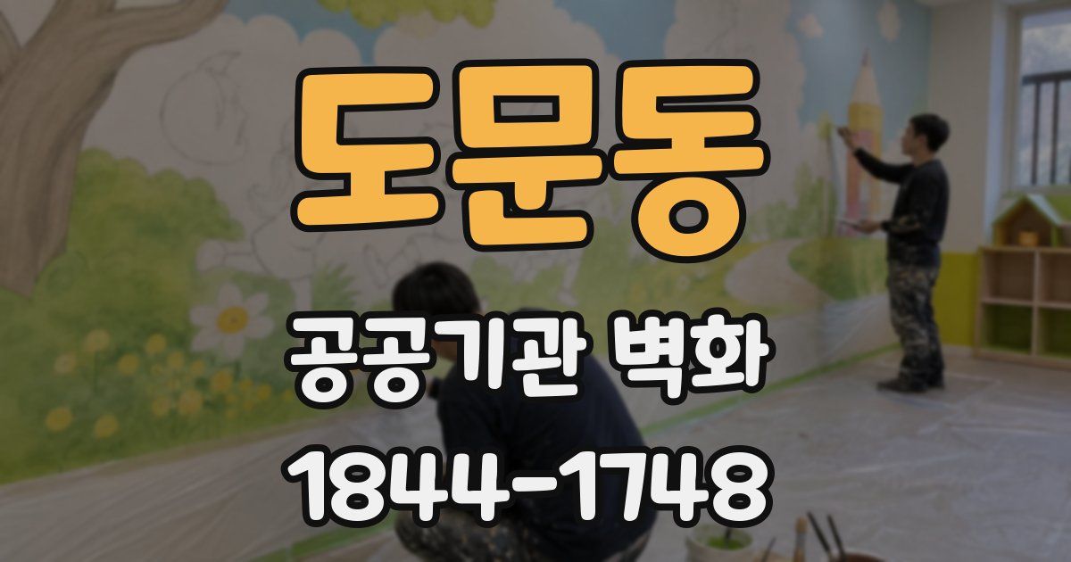 도문동 공공기관 벽화