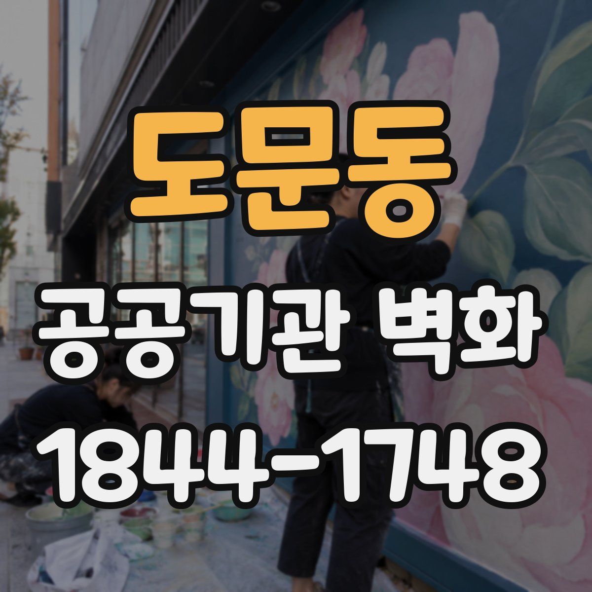 도문동 공공기관 벽화