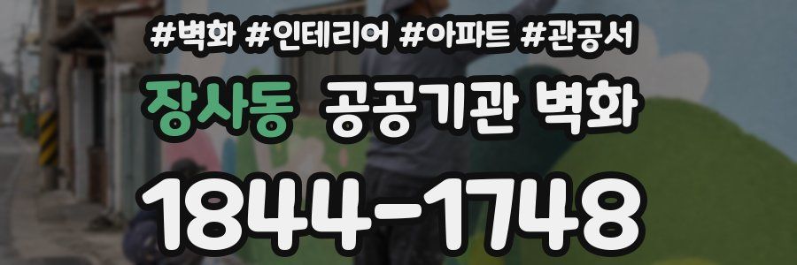 장사동 공공기관 벽화