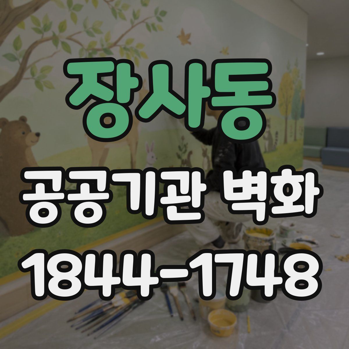 장사동 공공기관 벽화