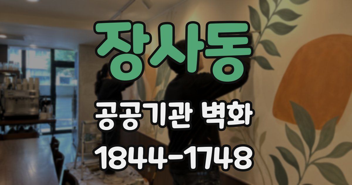 장사동 공공기관 벽화