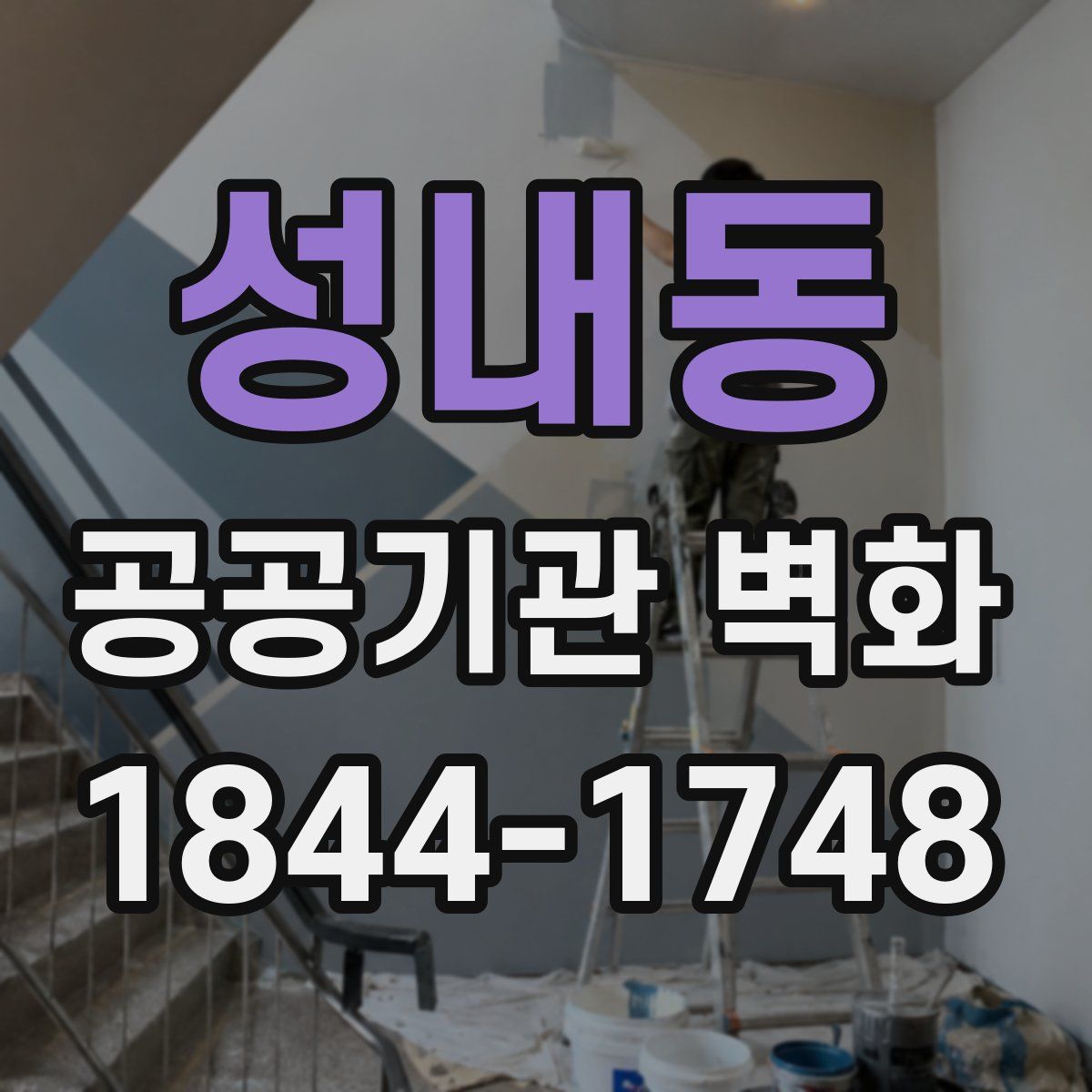 성내동 공공기관 벽화