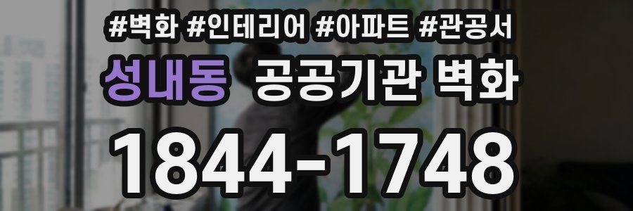 성내동 공공기관 벽화
