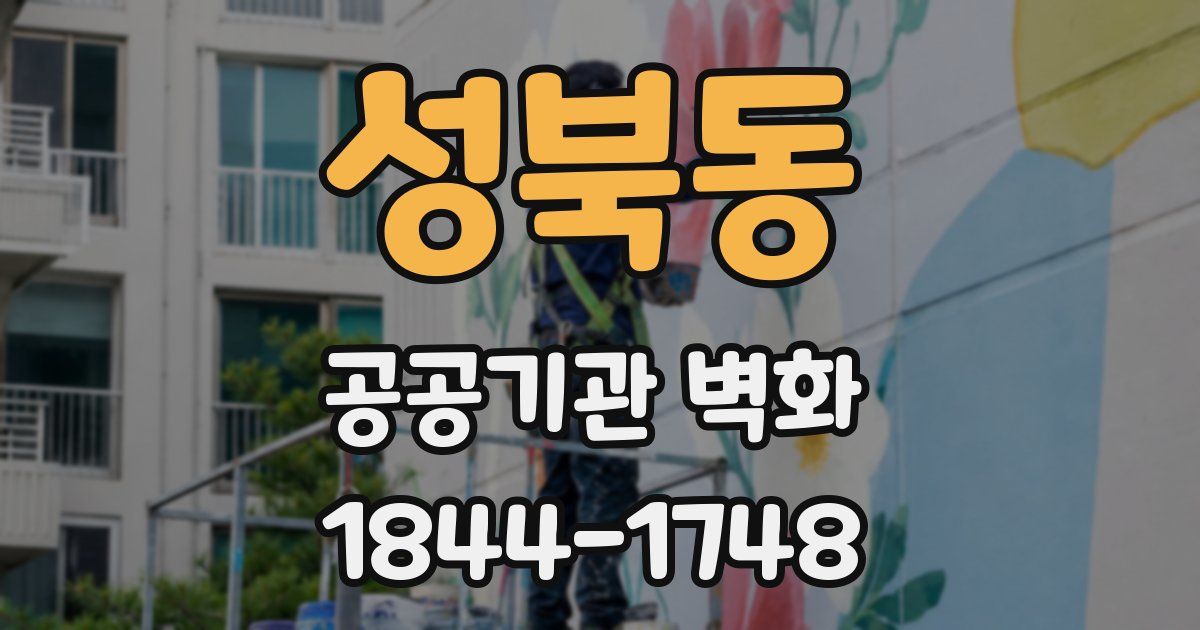 성북동 공공기관 벽화