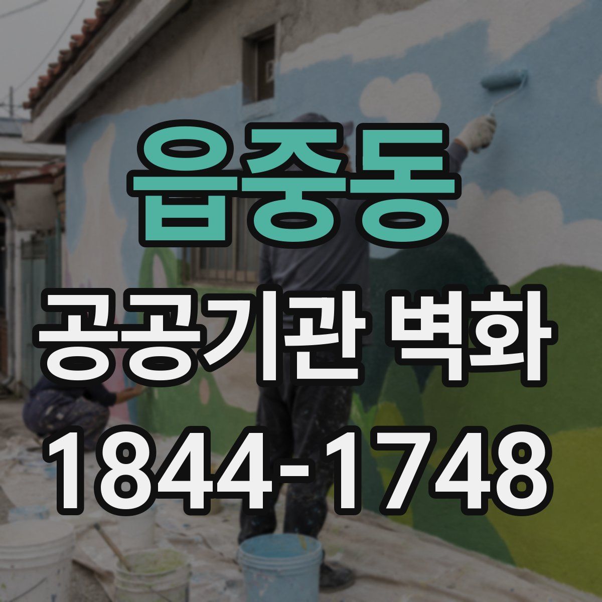 읍중동 공공기관 벽화
