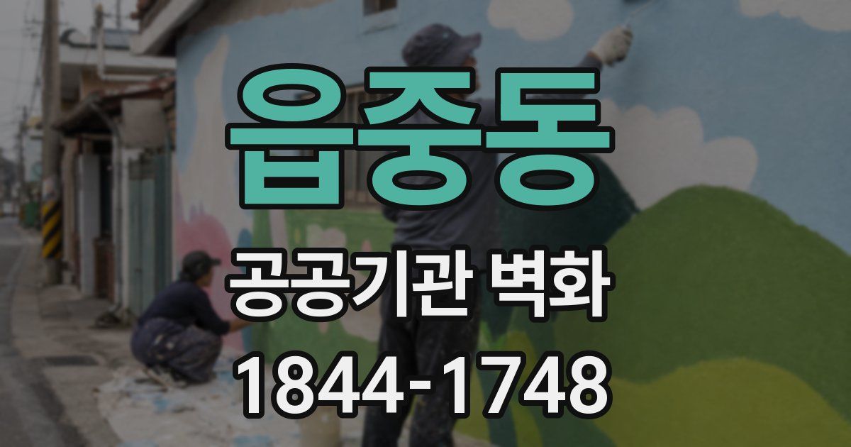 읍중동 공공기관 벽화