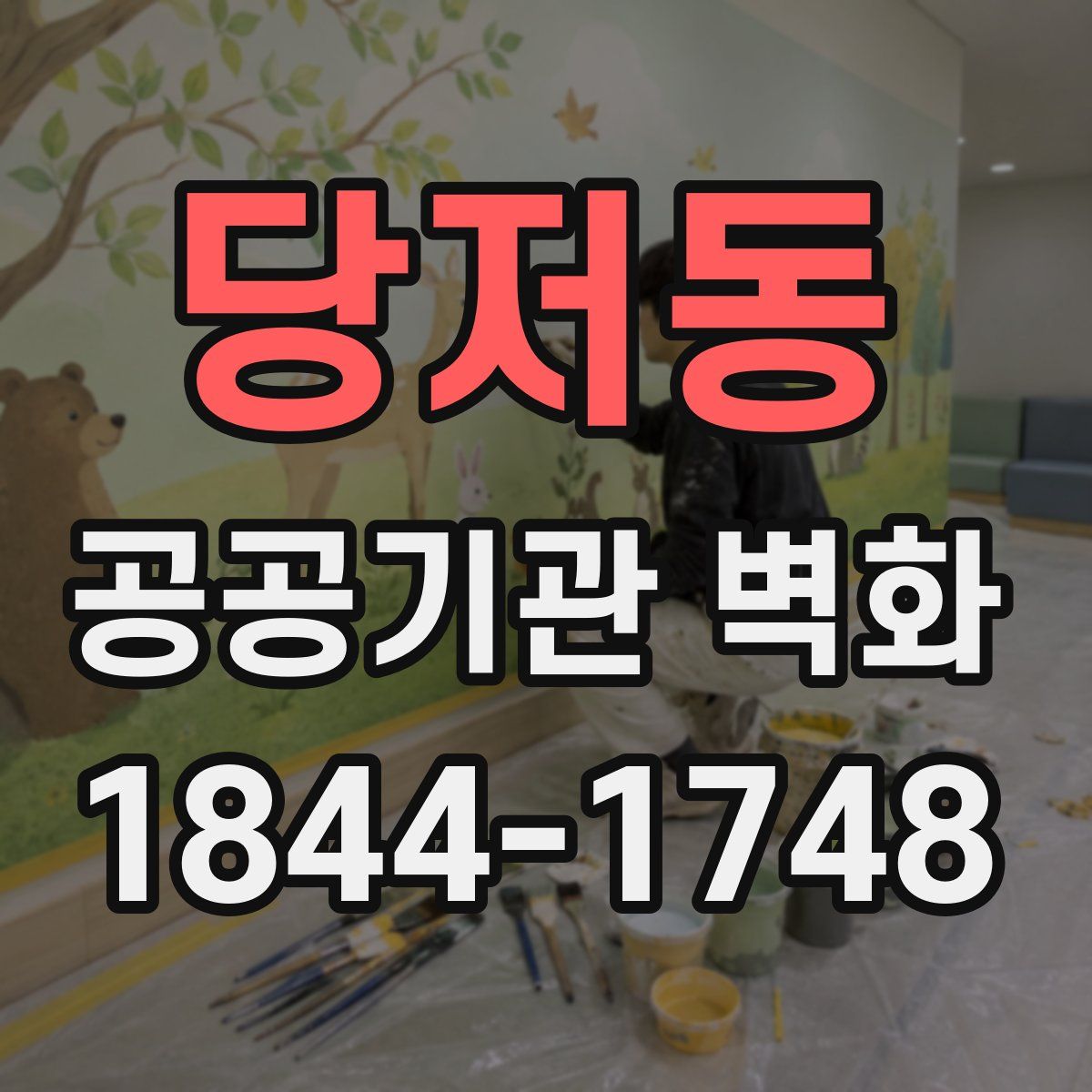 당저동 공공기관 벽화