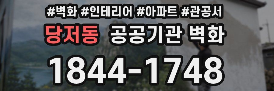 당저동 공공기관 벽화