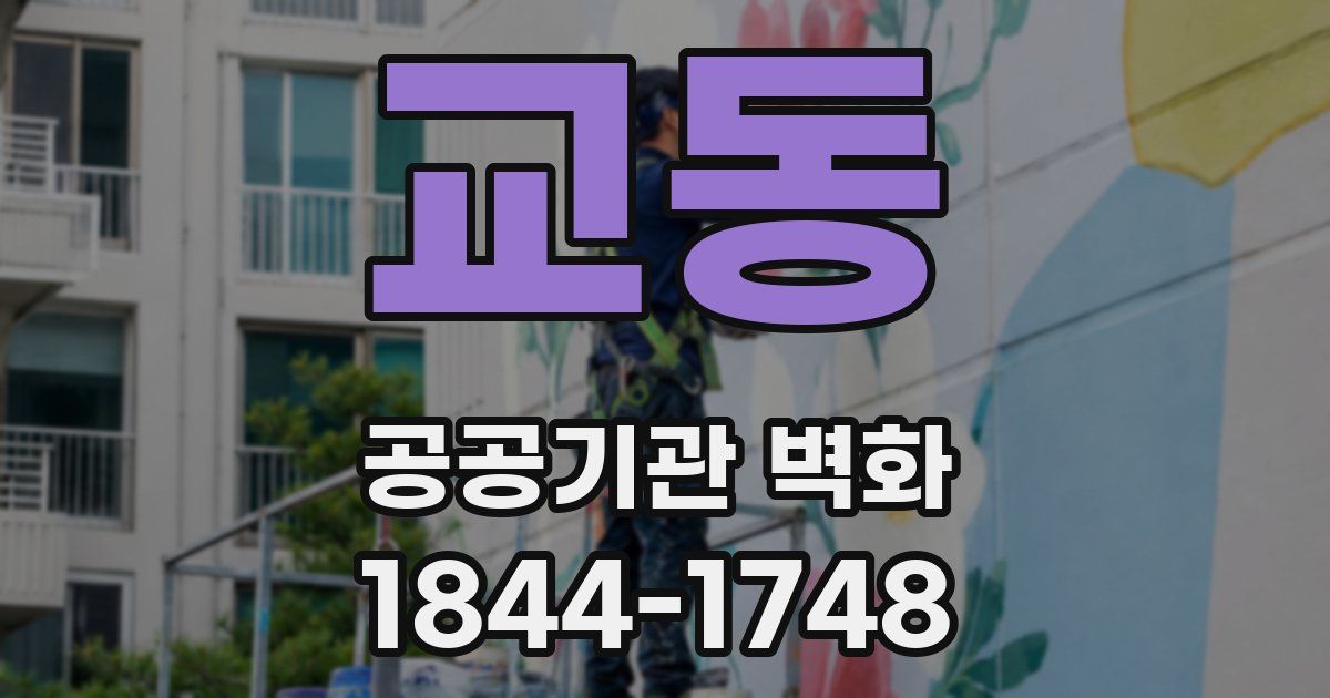 교동 공공기관 벽화