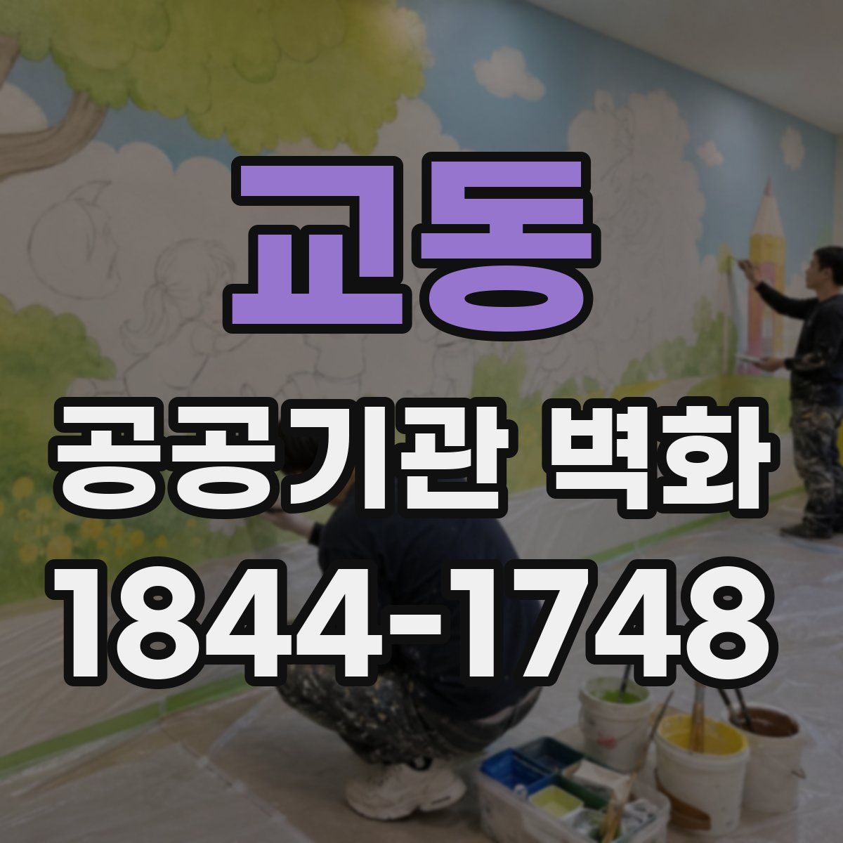교동 공공기관 벽화