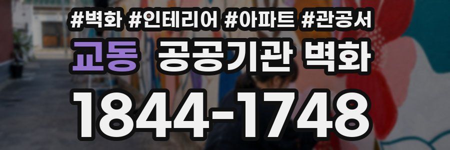 교동 공공기관 벽화