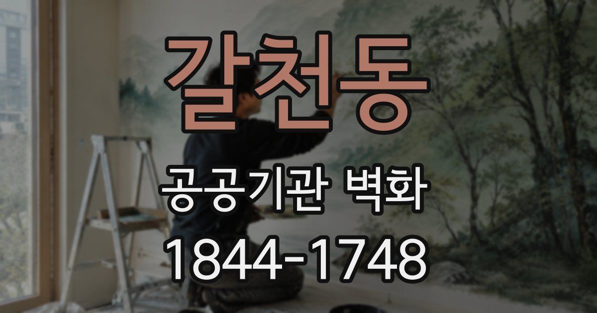 갈천동 공공기관 벽화