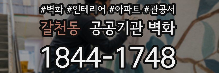 갈천동 공공기관 벽화