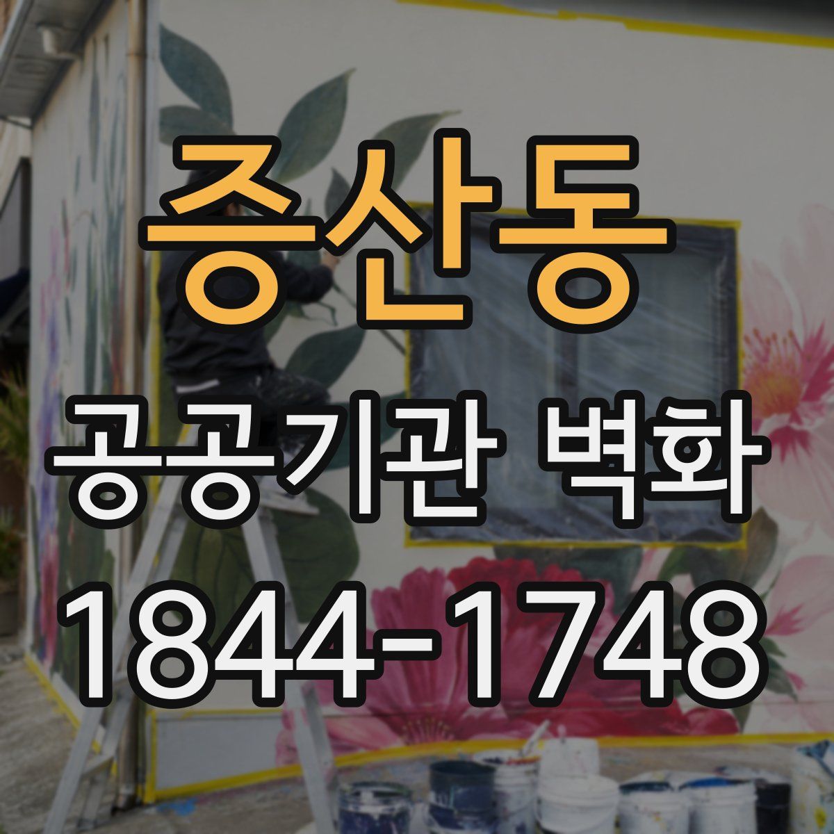 증산동 공공기관 벽화