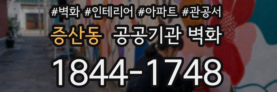 증산동 공공기관 벽화