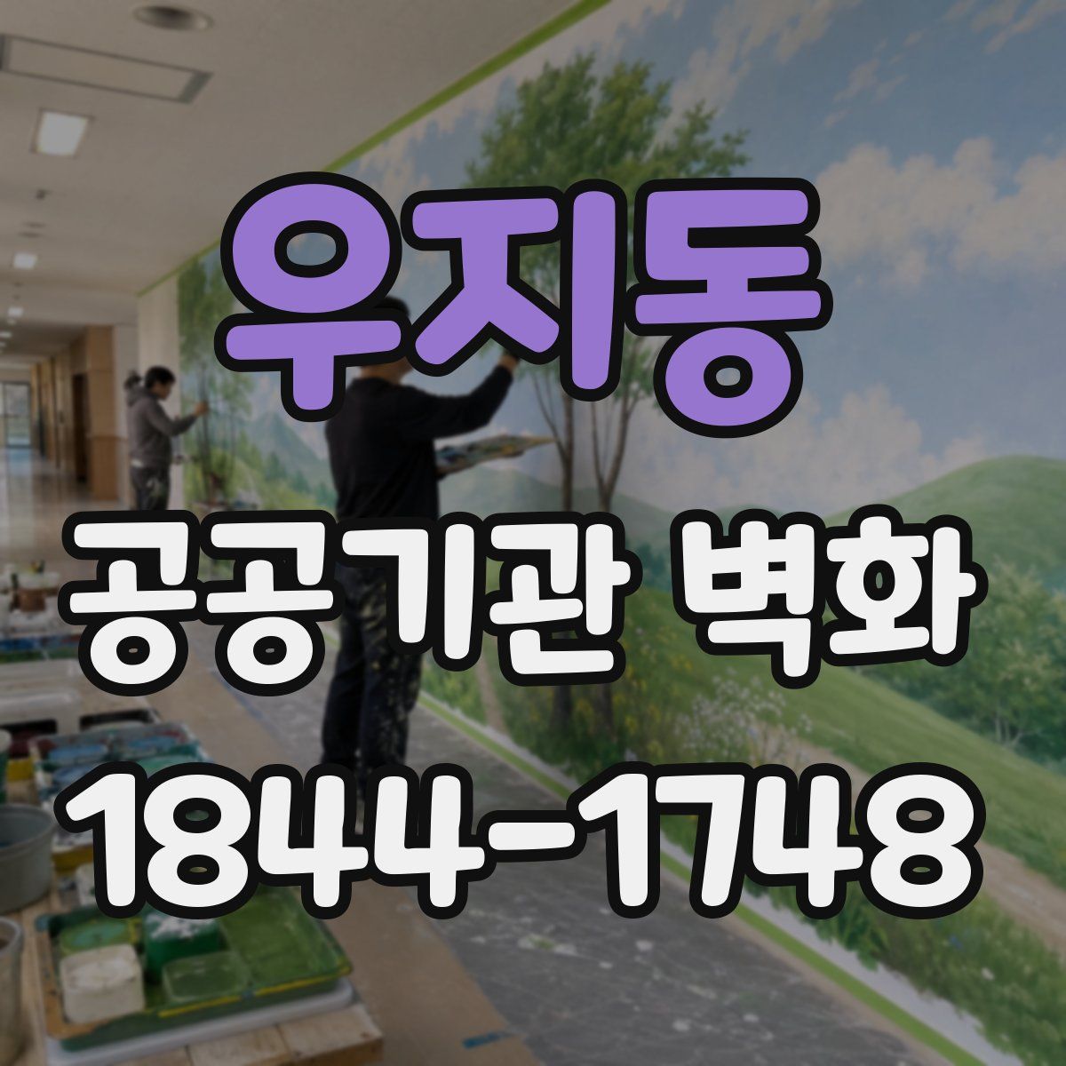 우지동 공공기관 벽화