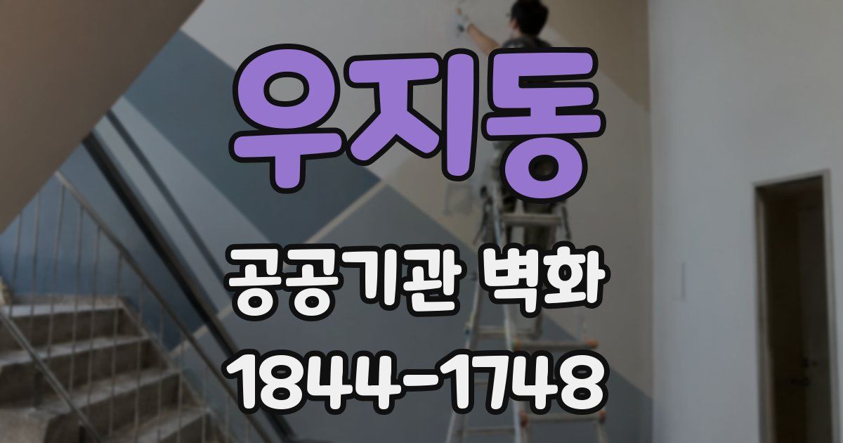 우지동 공공기관 벽화
