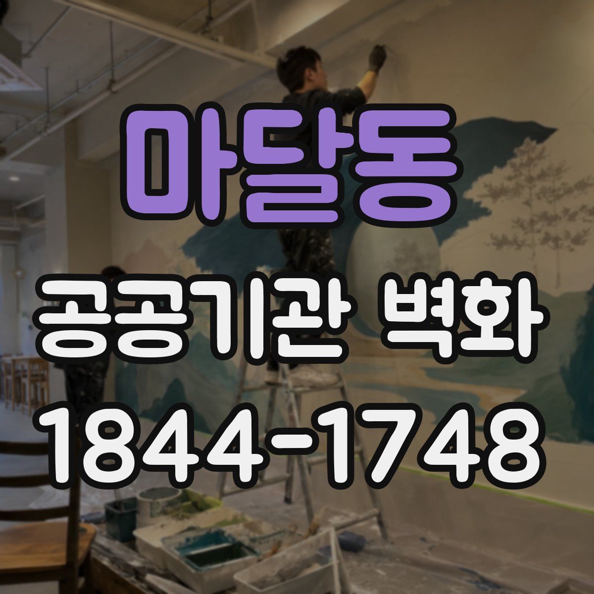 마달동 공공기관 벽화