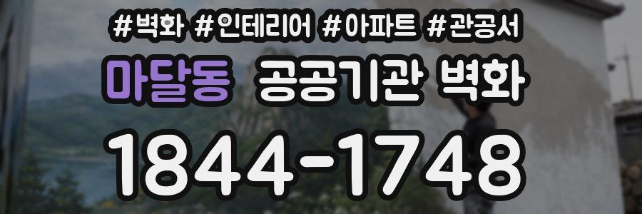 마달동 공공기관 벽화